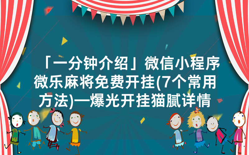 微信打麻将怎么开挂啊，微乐麻将小程序开挂免费下载安装