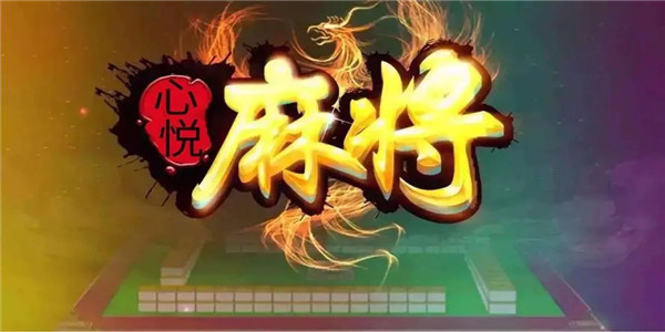 心悦麻将万能开挂免费版，心悦麻将万能开挂免费版软件